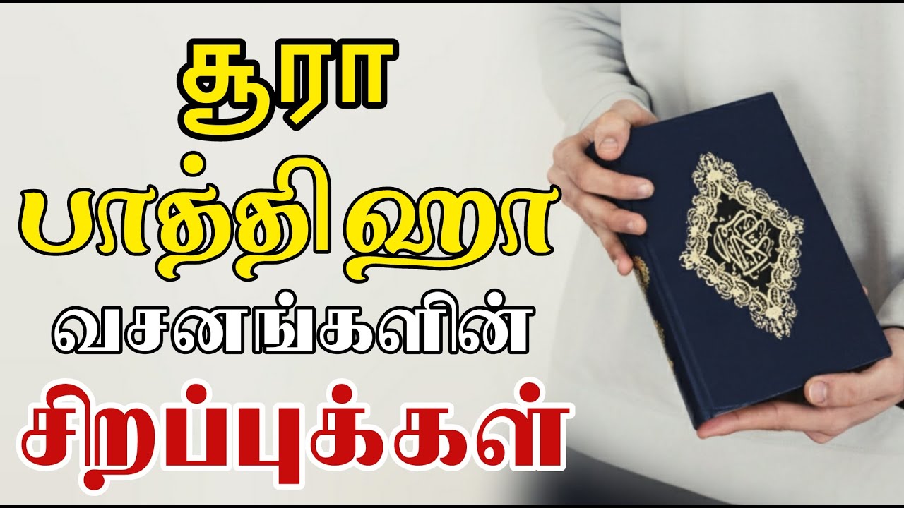 சூரா பாத்திஹா வசனங்களின் சிறப்புக்கள் | moulavi azhar seelani | tamil bayan | surah al fatiha tamil
