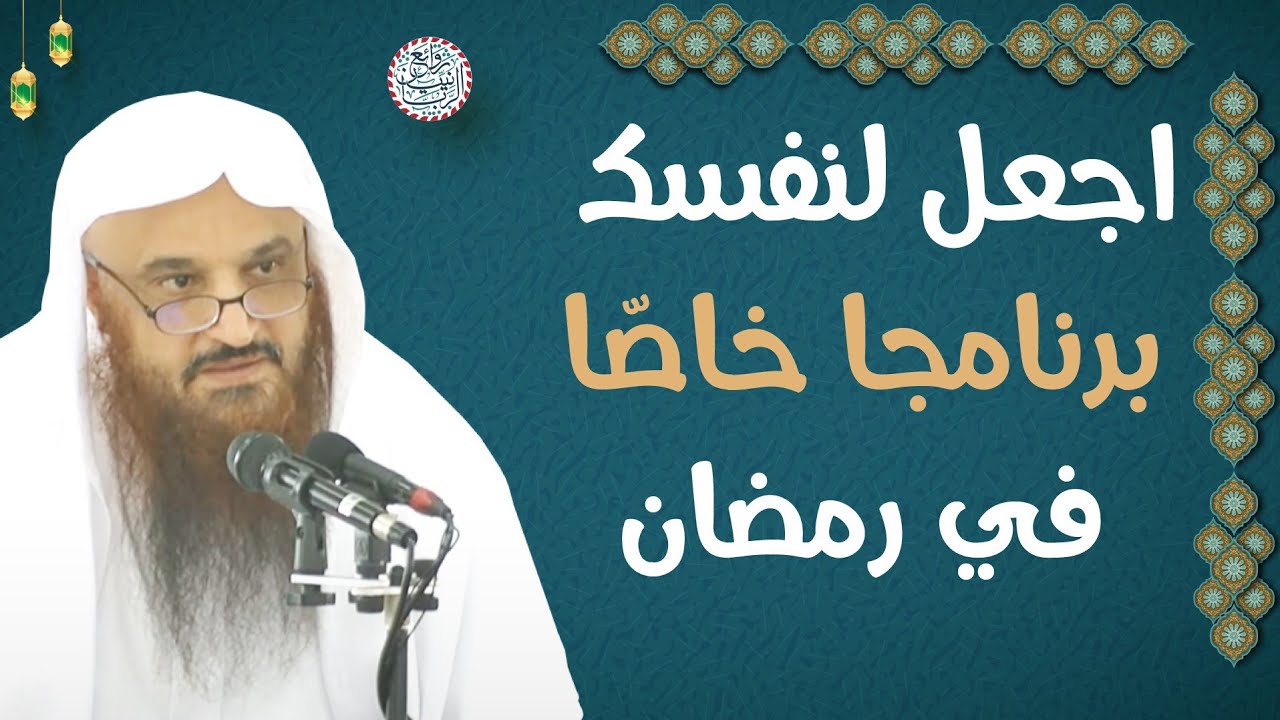 اجعل لنفسك برنامجا خاصا في رمضان | الشيخ عبدالرزاق البدر
