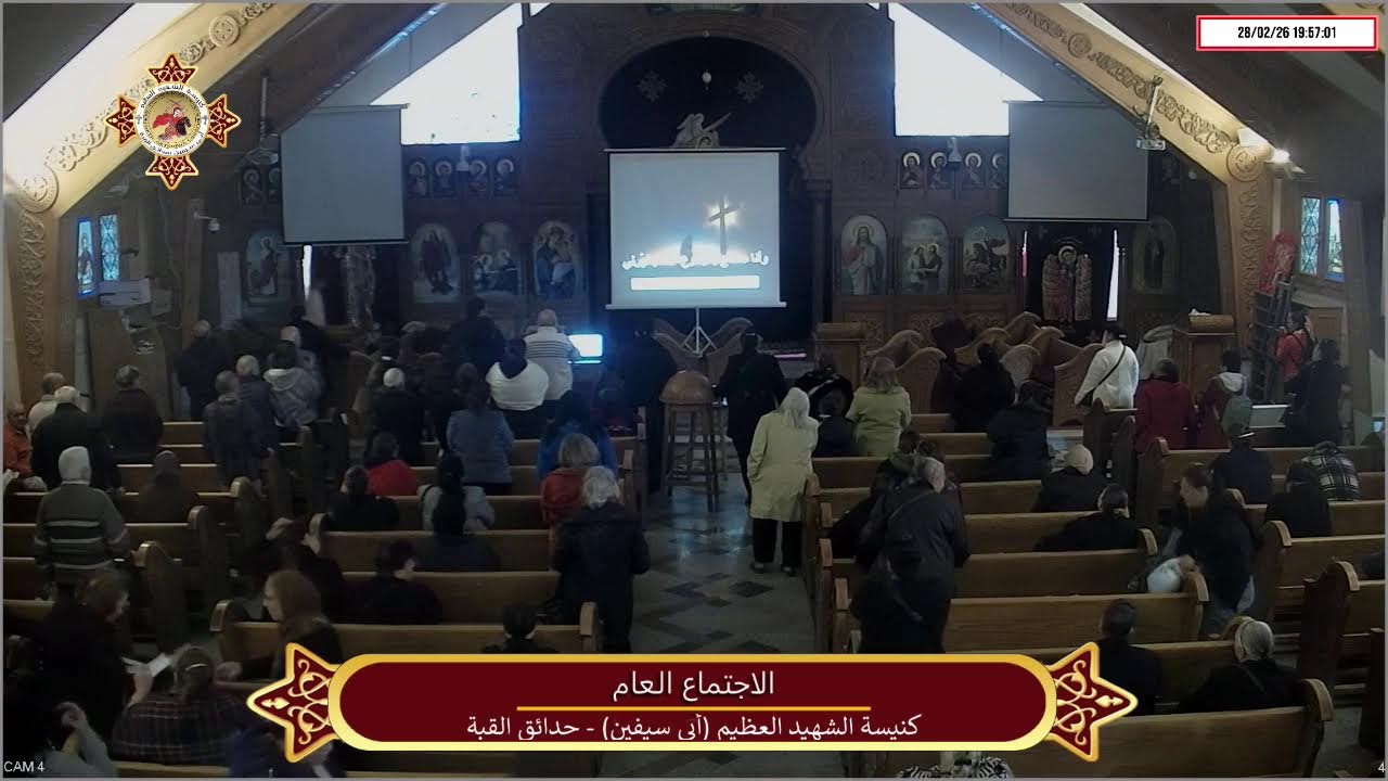 الاجتماع العام  بكنيسه ابي سيفين بحدايق القبه يوم السبت 28/2/2026