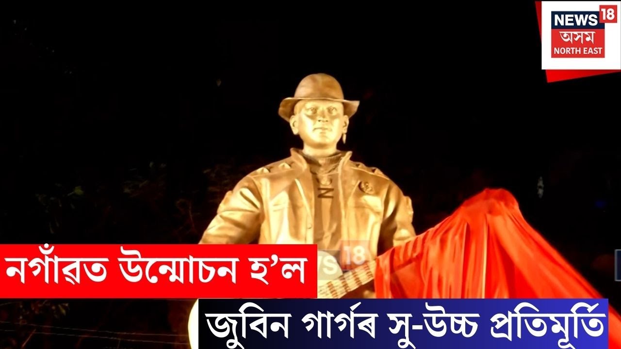 Nagaon Zubeen Statue | নগাঁৱত উন্মোচন হ’ল জুবিন গাৰ্গৰ সু-উচ্চ প্ৰতিমূৰ্তি | N18V