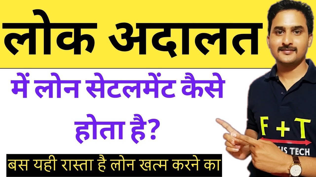 Lok Adalat Main Loan Settlement Kaise Hota Hai?#lokadalat #loansettlement