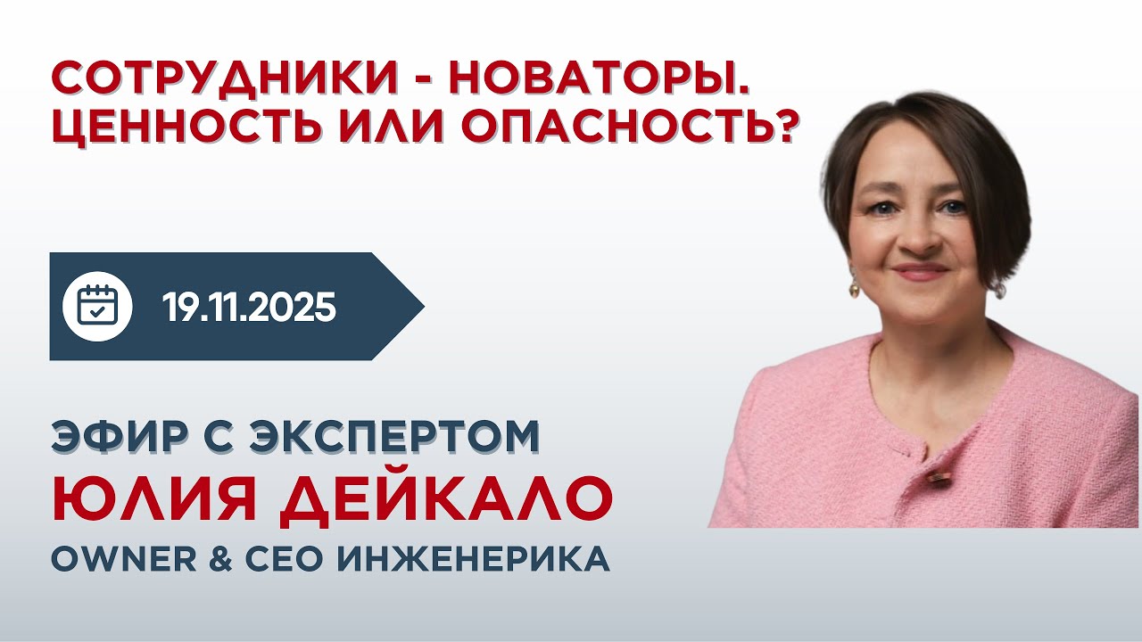 Внутреннее предпринимательство в комании. Эфир с Юлией Дейкало, owner & CEO Инженерика, 19.11.2025