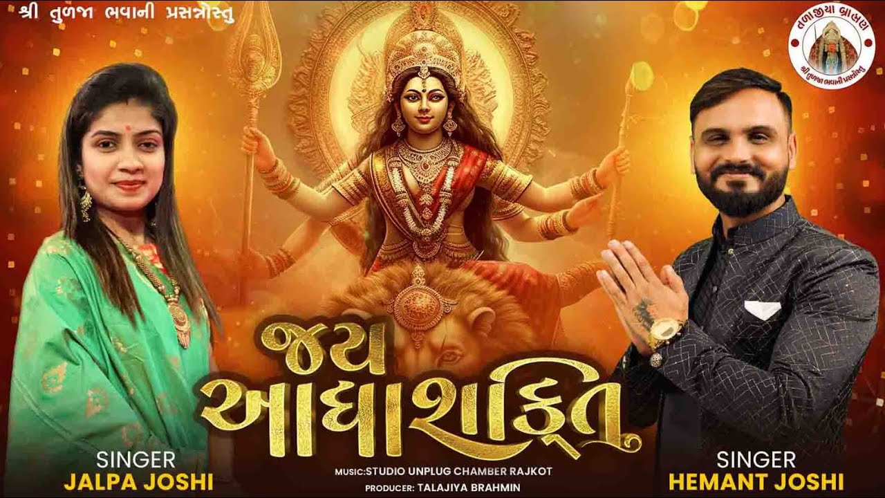 Jai Adhyashakti | Ambe Maa Aarti | Hemant Joshi & Jalpa Joshi | Gujarati Devotional Songs