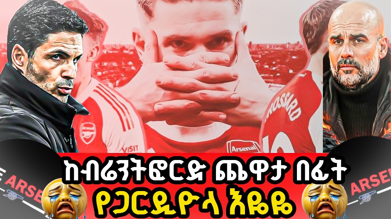 የዚህ ሰአት አዳዲስ መረጃዎች, የጋርዲዮላ እዬዬ, ከብሬንትፎርድ ጨዋታ በፊት ማክሰኞ የካቲት 3/2018