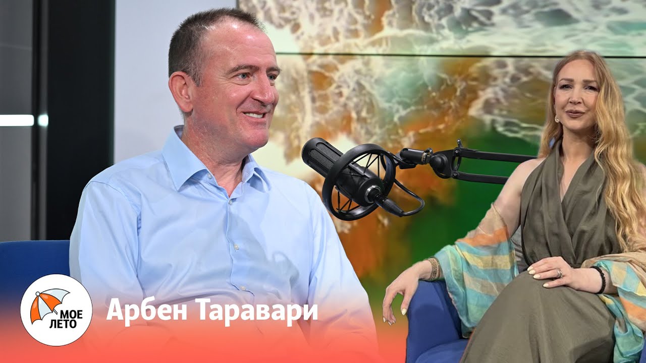„Мое лето“ со Арбен Таравари