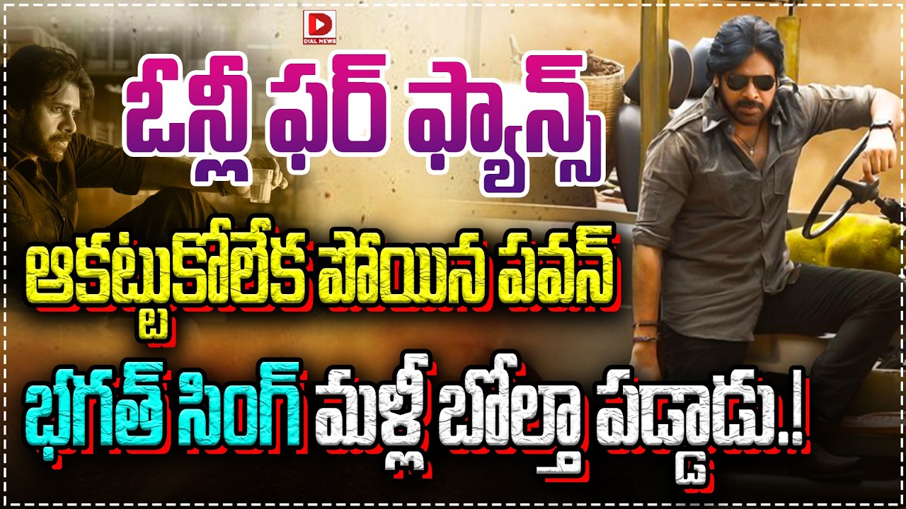 Live: భగత్ సింగ్ మళ్లీ బోల్తా పడ్డాడు.! | Ustaad Bhagat Singh Movie Review | Pawan Kalyan | Dial