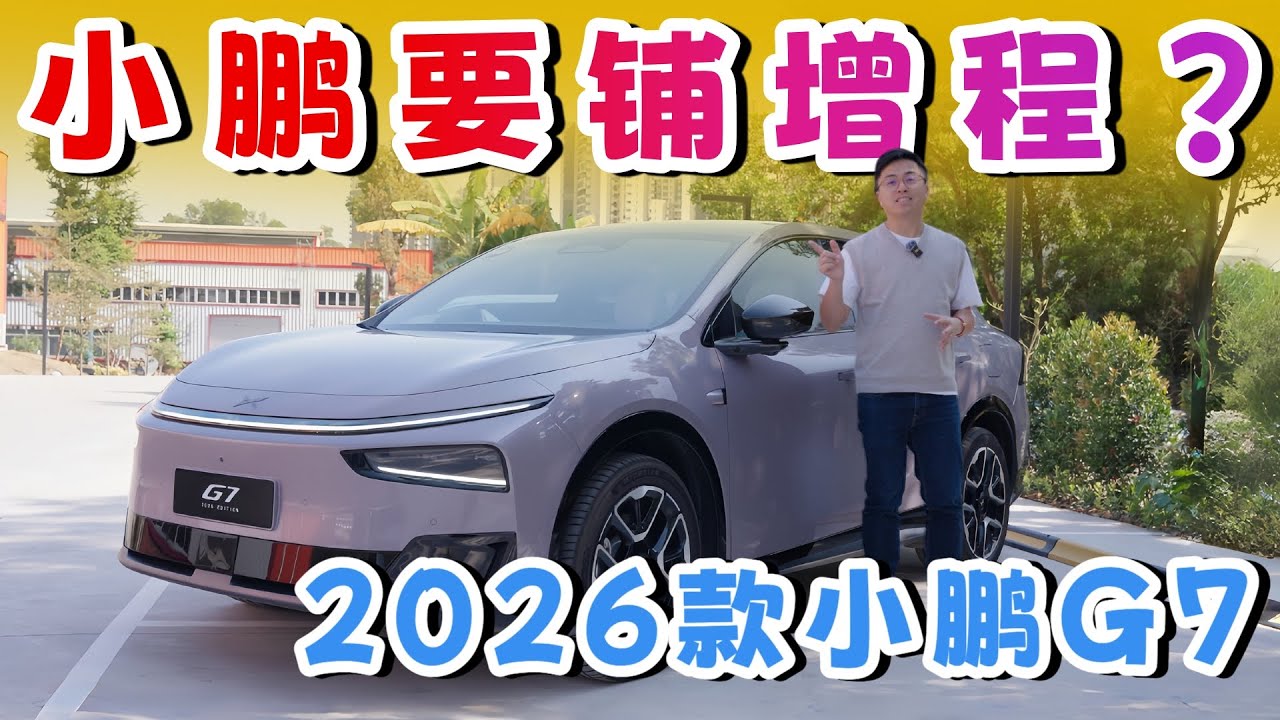 小鹏要全面铺增程？2026款小鹏G7合适吗？—Xpeng G7 