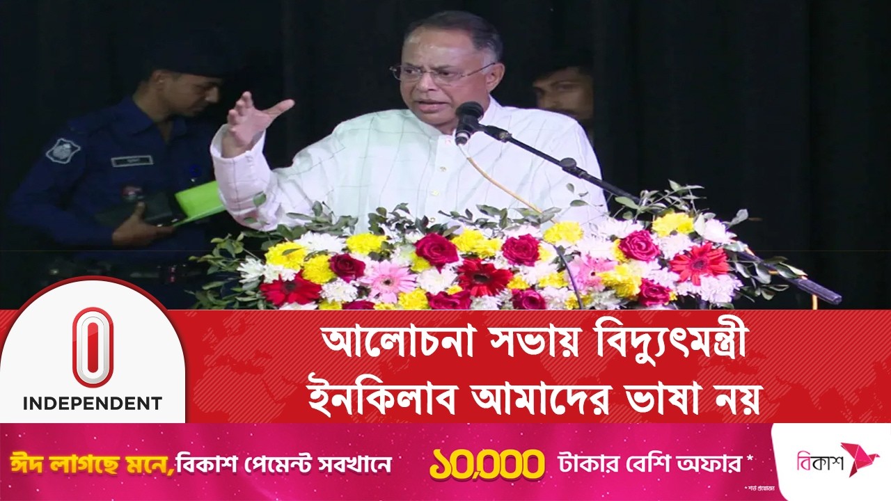 মায়ের ভাষা বলতে হলে ইনকিলাব জিন্দাবাদ চলবে না: বিদ্যুৎমন্ত্রী | Public Speech | Independent TV