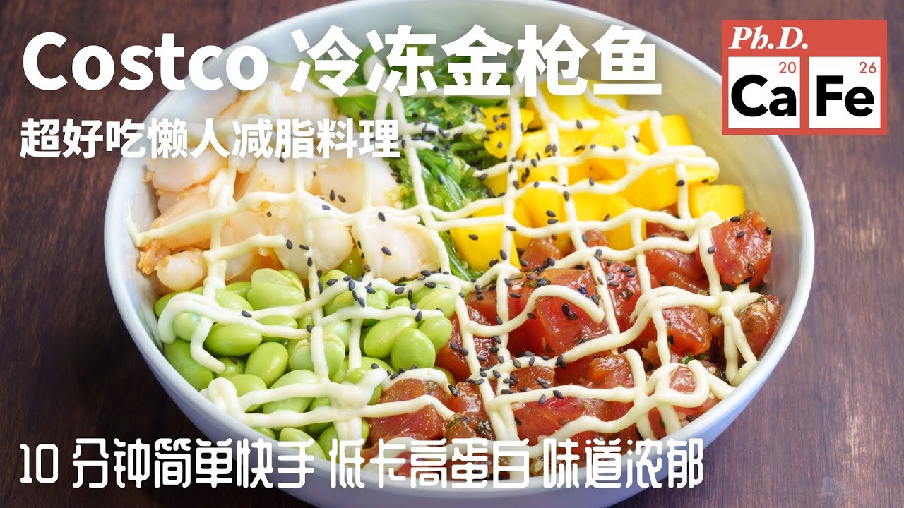 Costco冷冻金枪鱼Poke Bowl，快速懒人减脂料理，健康低卡夏威夷盖饭