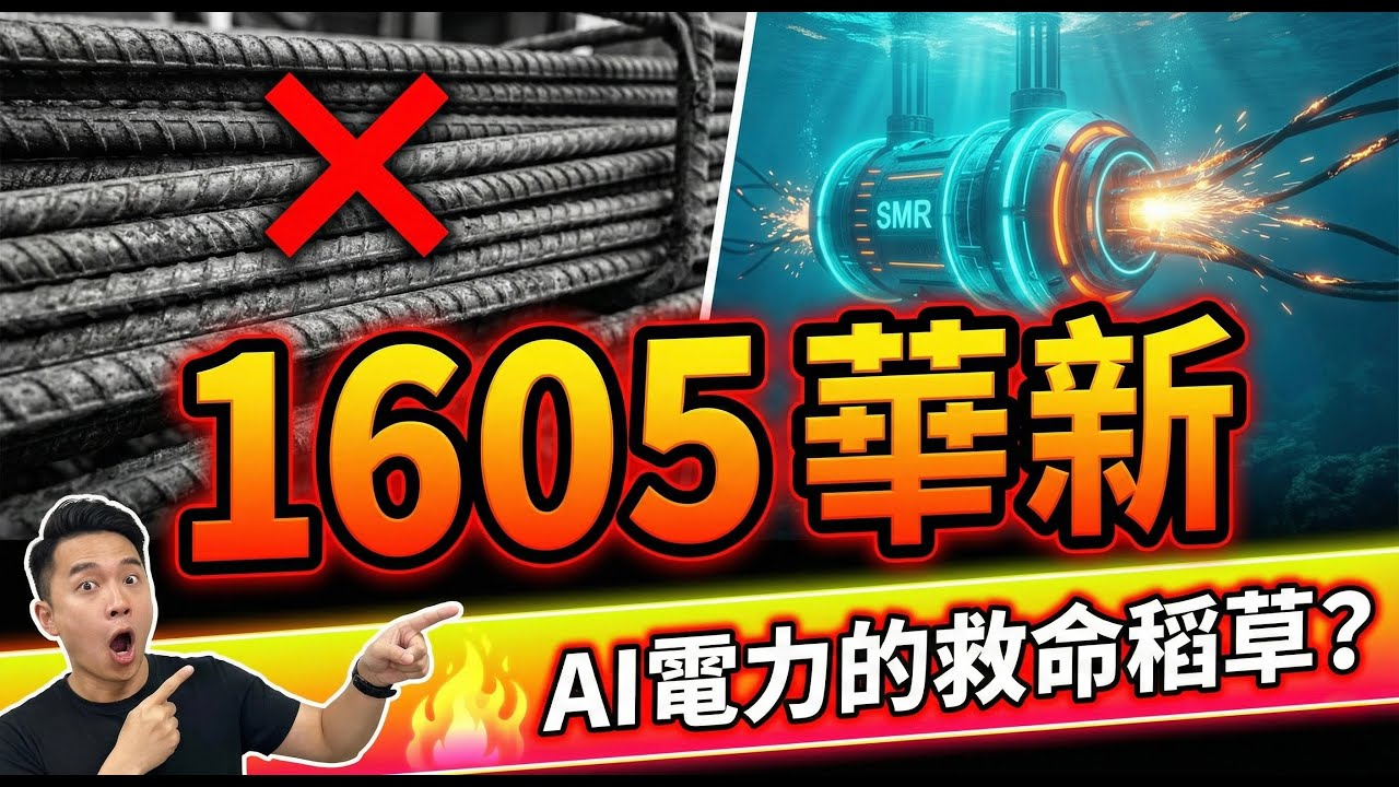 別只盯著輝達！AI 缺電風暴下的真正贏家？全台唯一「核能 SMR」供應鏈：華新 (1605)