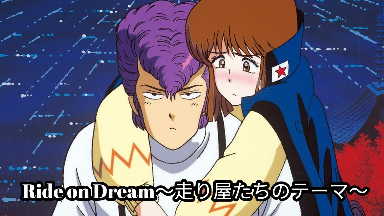 湘南爆走族 【Ride on Dream～走り屋たちのテーマ～】 MAD