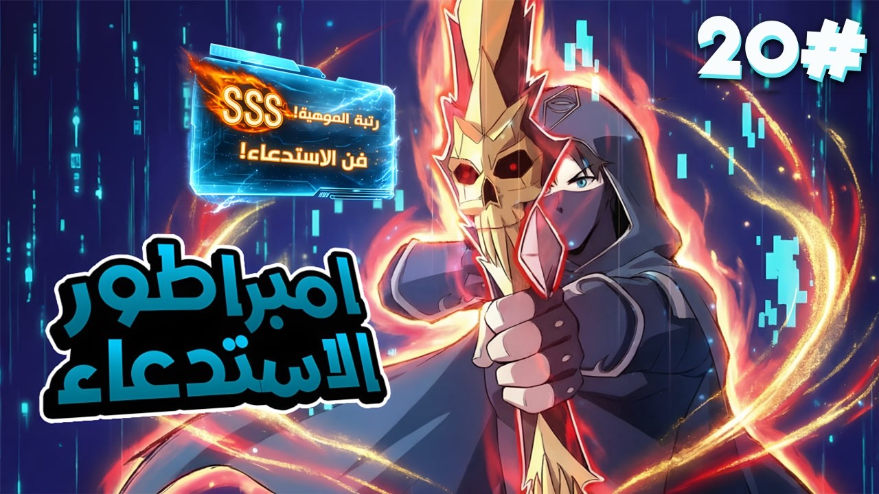 2️⃣0️⃣ دخل النطاق كشخص عادي🔥 وخرج إمبراطور الاستدعاء بمهارة SSS الأسطورية🐉ملخص امبراطور الاستدعاء