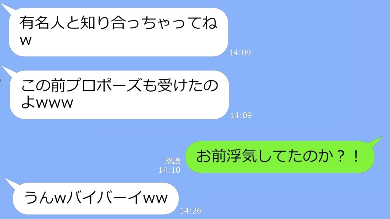 【LINE】「有名人にプロポーズされた」と言って婚約を破棄した勘違い女→数年後「やっぱ戻るねｗ」勘違い女の末路ｗ