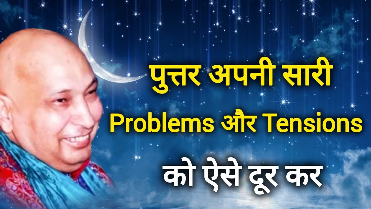 Guruji Satsang I पुत्तर अपनी सारी Problems और Tensions को ऐसे दूर कर।