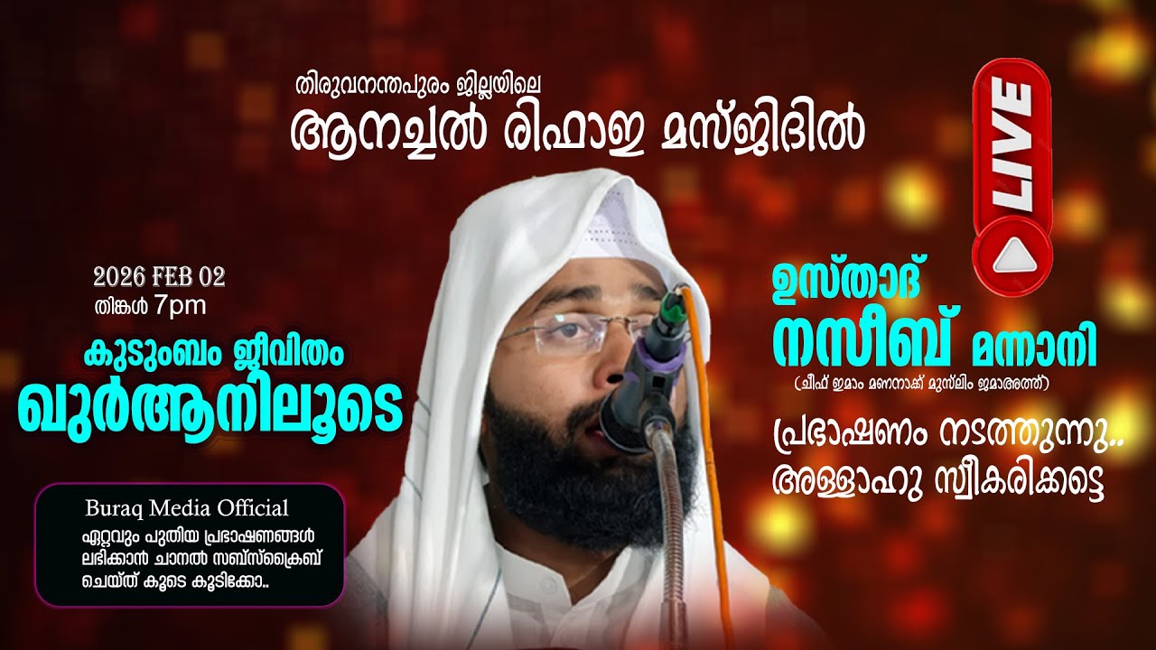 LIVE | NAZEEB MANNANI തിരുവന്തപുരം ജില്ലയിലെ ആനച്ചൽ രിഫാഇ മസ്ജിദിൽ  പ്രഭാഷണം നടത്തുന്നു |02 FEB 2026
