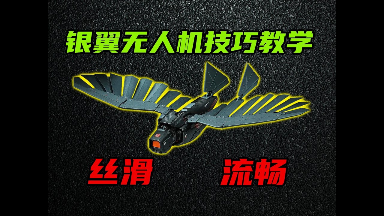 三角洲行动 无人机怎么飞的丝滑流畅？银翼无人机的详细技巧教学！
