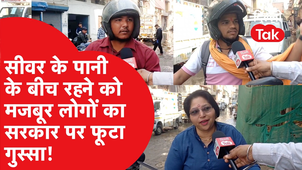 सीवर के पानी के बीच रहने को मजबूर हुए लोग, सरकार पर बुरी तरह बरसी इस इलाके की जनता!