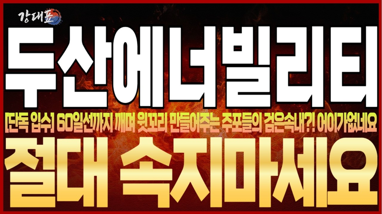 [두산에너빌리티 주가 전망] 