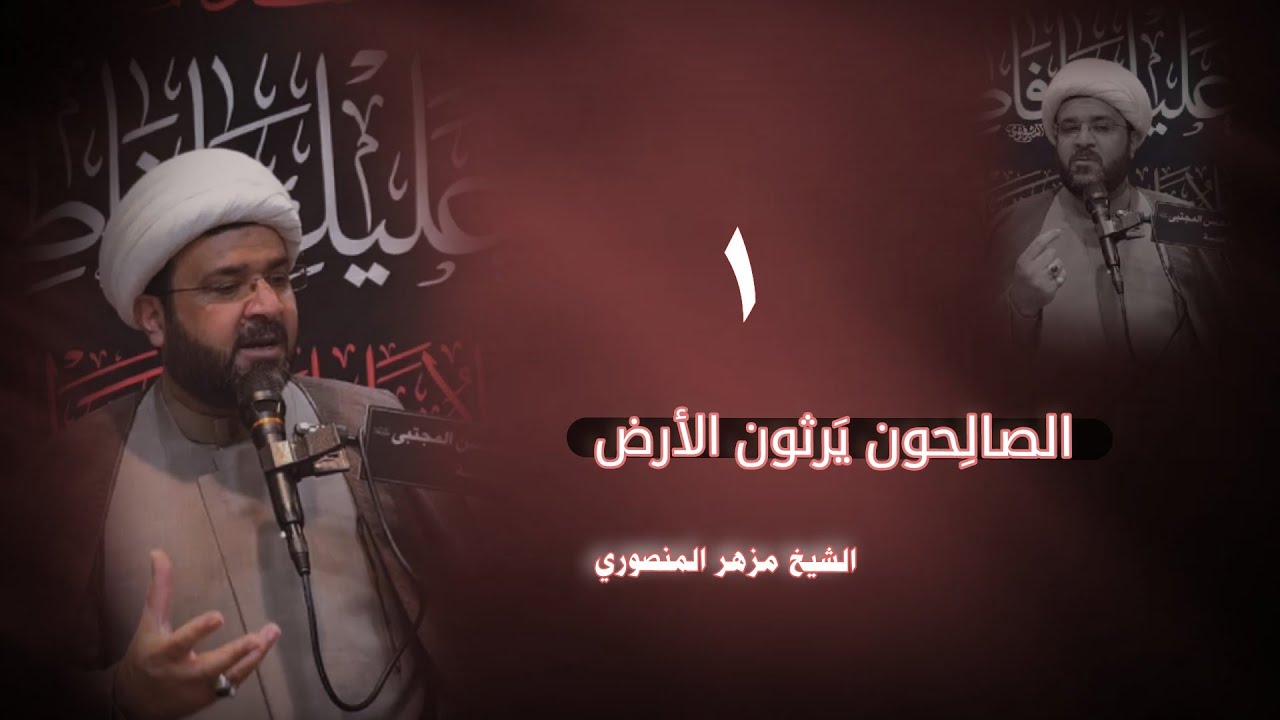 محاضرة -الشيخ مزهر المنصوري - حول ( الصالحون يرثون الارض)