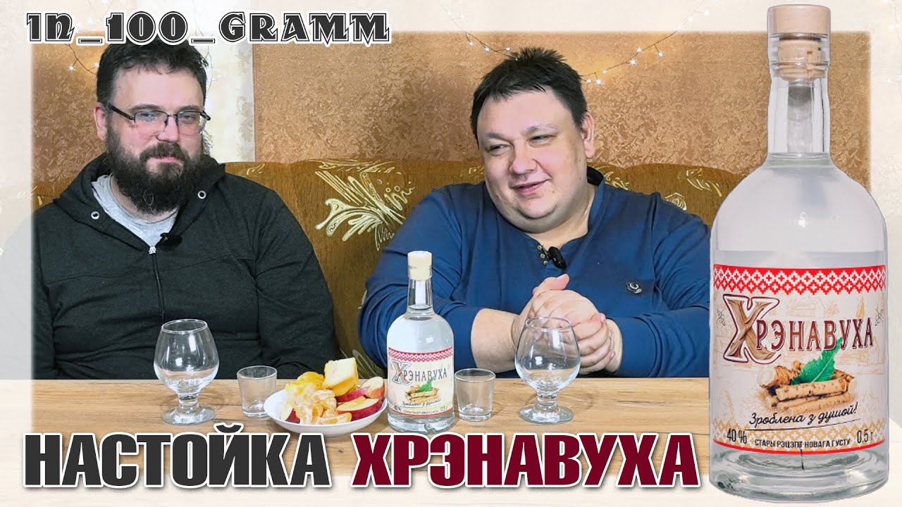 НАСТОЙКА ХРЭНАВУХА \ ХРЕНОВУХА