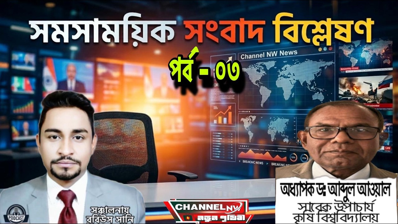 সমসাময়িক সংবাদ বিশ্লেষণ পর্ব: ০৩  📱