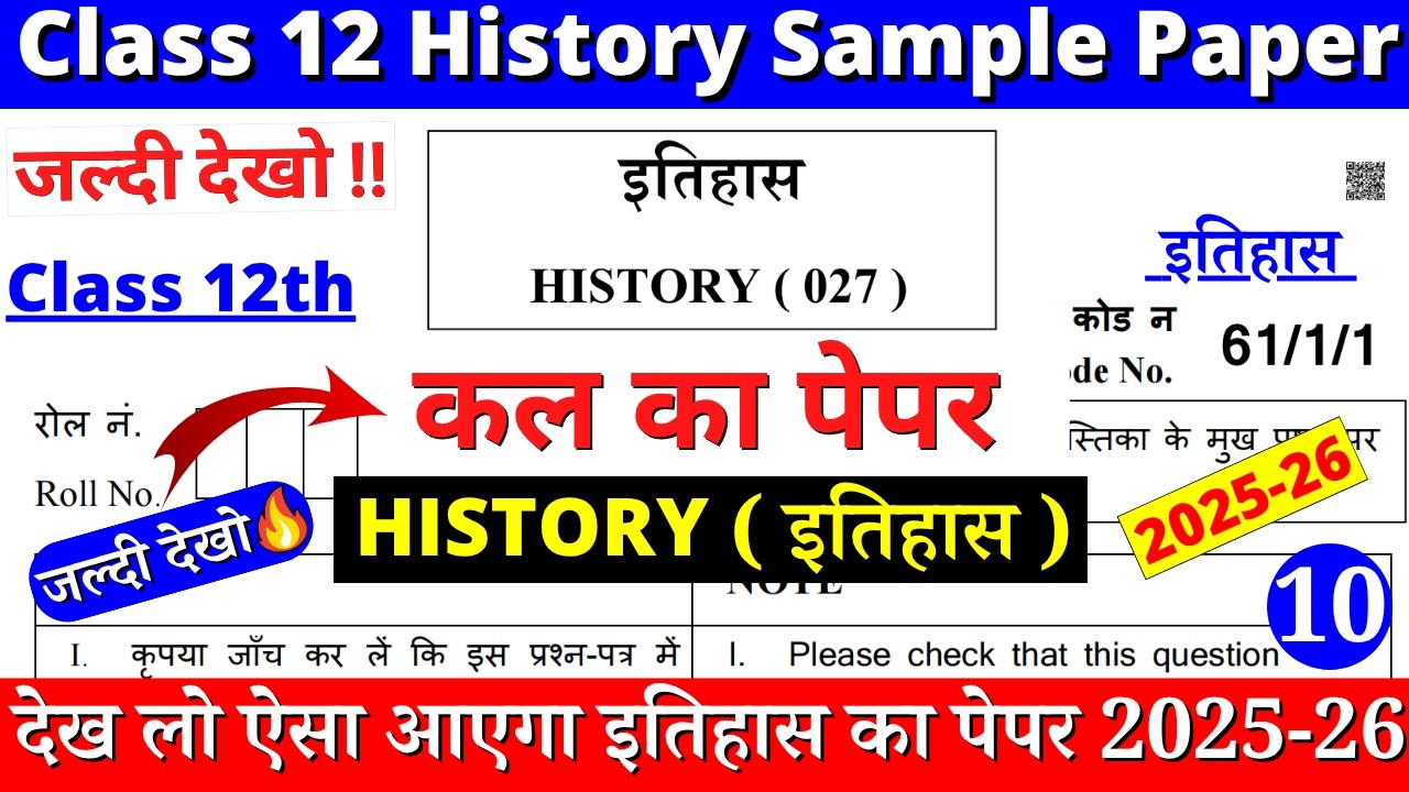 class 12 history sample paper 2025-26 | class 12 history question paper 2025-26 | cbse board | 10