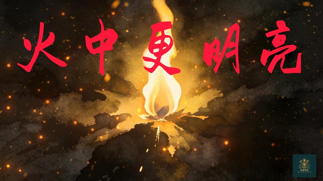 [圣途回声] 《火中更明亮》Brighter in the Fire | 原创诗歌MV -火没有毁掉你，它只是烧掉了那些不属于你的残渣 #圣途回声 #holygracejourney #基督徒诗歌 #