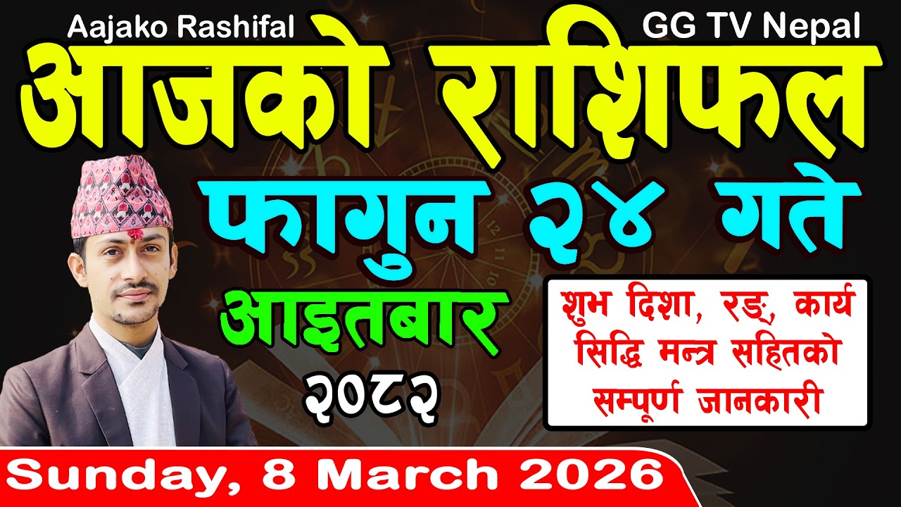 Aajako Rashifal Fagun 24 | Today's Horoscope 8 March 2026 || aajako rashifal | nepali rashifal