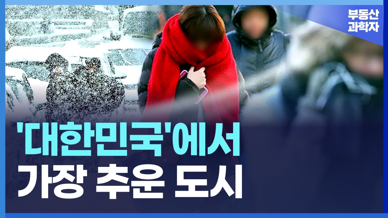 한국에서 가장 추운 도시는 '이곳'입니다.