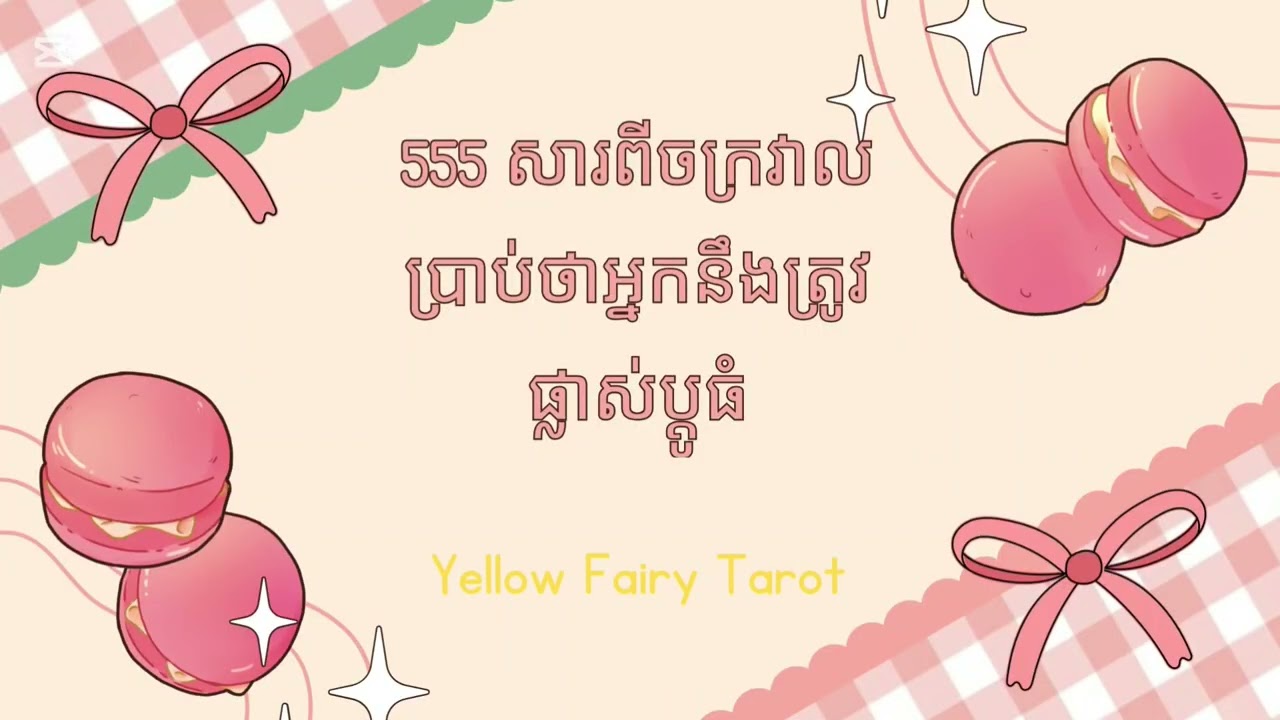 សារ555🎁🍀ពីចក្រវាលប្រាប់ថាអ្នកនឹងមានការផ្លាស់ប្តូរធំនៅក្នុងជីវិត ទាំងលុយកាក ការងារ ស្នេហា💛❤️