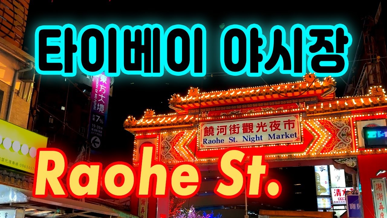 🇹🇼 타이베이 라오허제 야시장 완전정복 | 필수맛집·메뉴추천 & 꿀팁 | Raohe Night Market