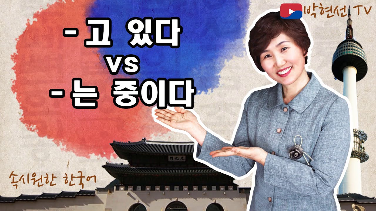 속시원한 한국어,-고 있다 vs -는 중이다