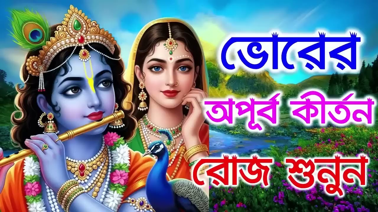 ভোরের অপূব কীর্তন | Hare Krishna Kirtan | মধুর হরিনাম | হরে কৃষ্ণ হরে রাম Maha Mantra Hare Krishna