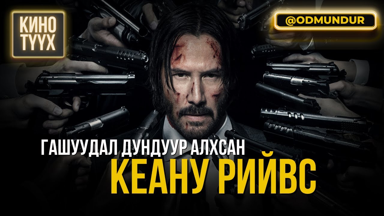 Гашуудал дундуур алхсан Киану Рийвс - КИНО ТҮҮХ