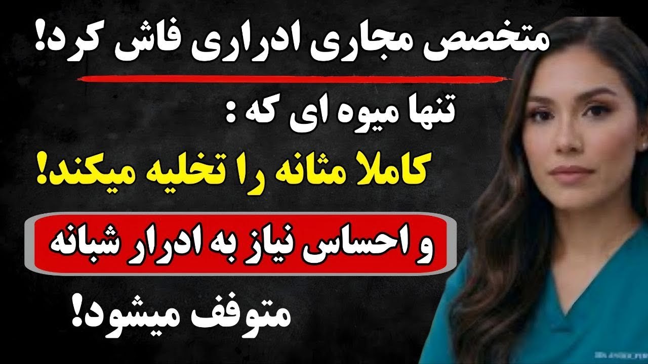 این سه میوه را بخورید و بدون دارو از شر تکرر ادرار شبانه خلاص شوید!