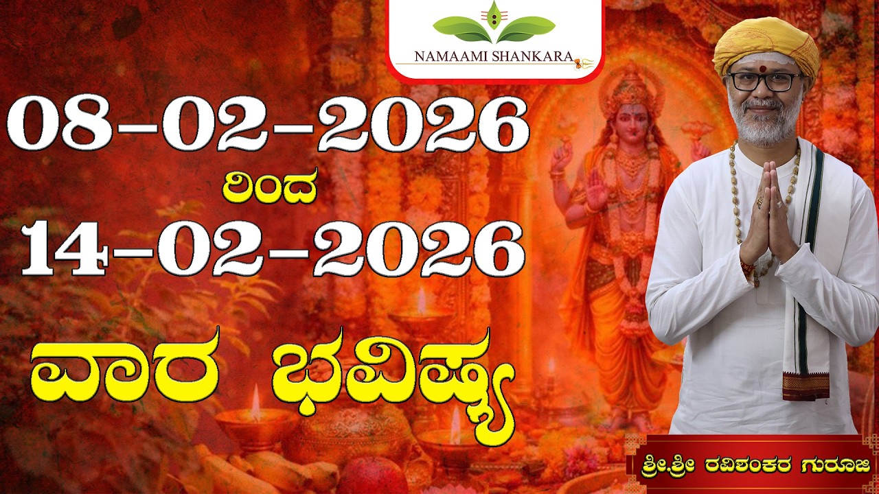 🔥 😱 08–14 ಫೆಬ್ರವರಿ 2026 ವಾರ ಭವಿಷ್ಯ | ಈ ವಾರ 4 ರಾಶಿಗಳಿಗೆ ಭಾರೀ ಅದೃಷ್ಟ 💰 ಉದ್ಯೋಗ & ಹಣದ ದೊಡ್ಡ ಬದಲಾವಣೆ!