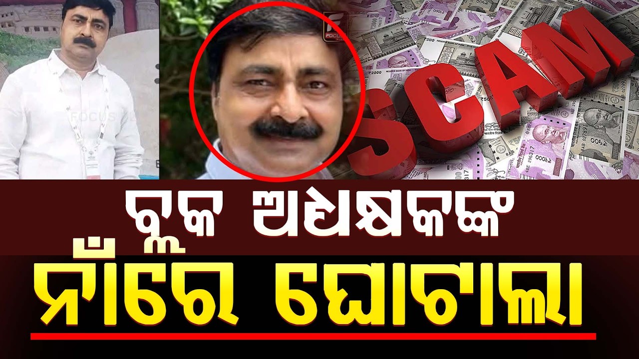ବ୍ଲକ ଅଧ୍ୟକ୍ଷକଙ୍କ ନାଁରେ ଘୋଟାଲା ll FOCUS PLUS ||