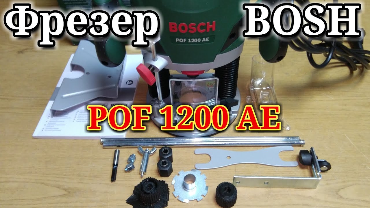 Фрезер BOSCH POF 1200 AE. Обзор от чайника для чайников.