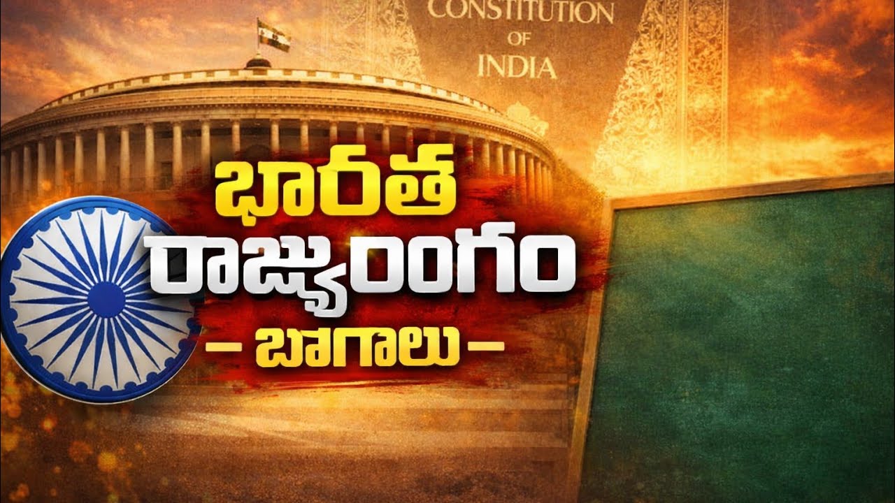 భారత రాజ్యాంగం – భాగాలు, indian constitution - parts