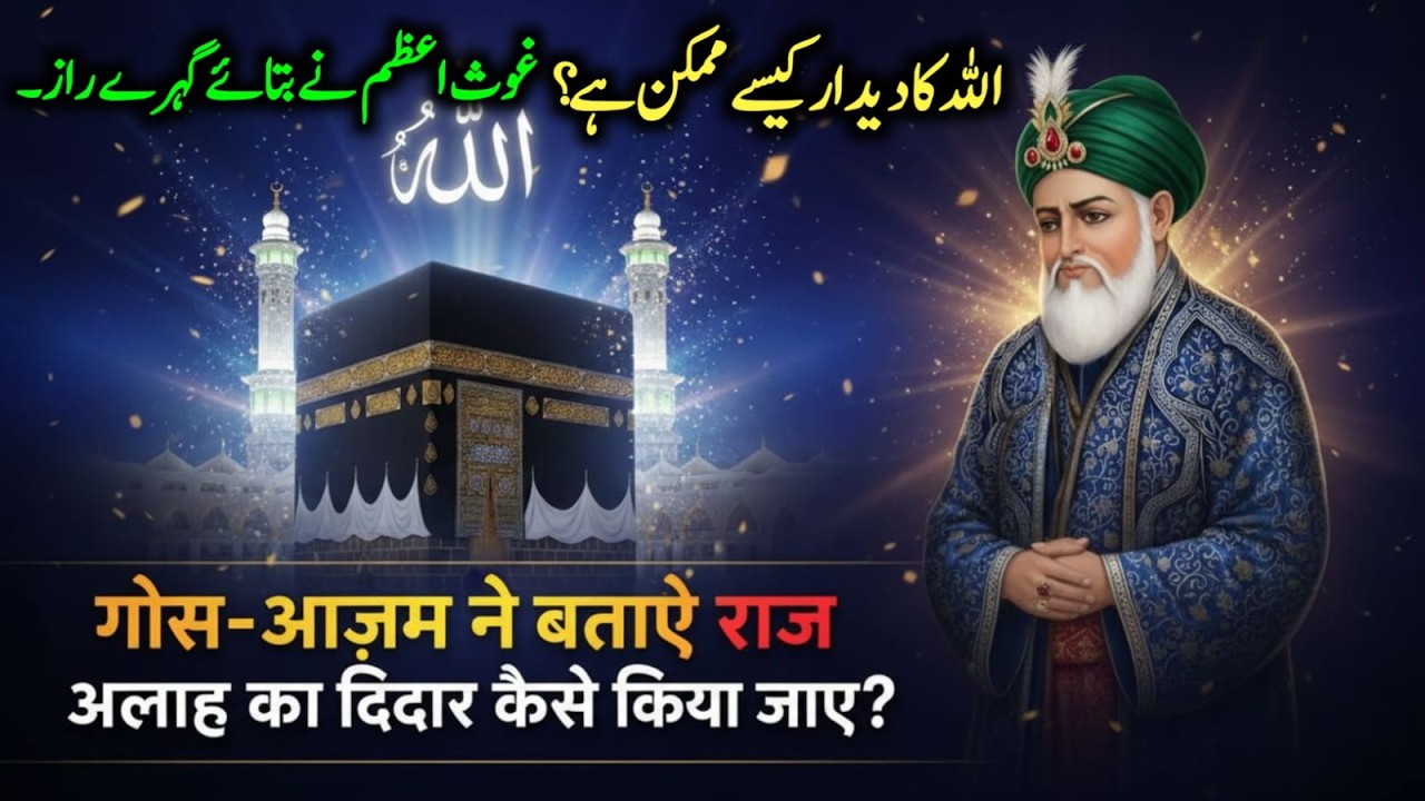 Allah Ka Didar Kaisy Kia Jaye? || Ghous e Azam Ke Gehre Roohani Raaz || Tareekh Saaz