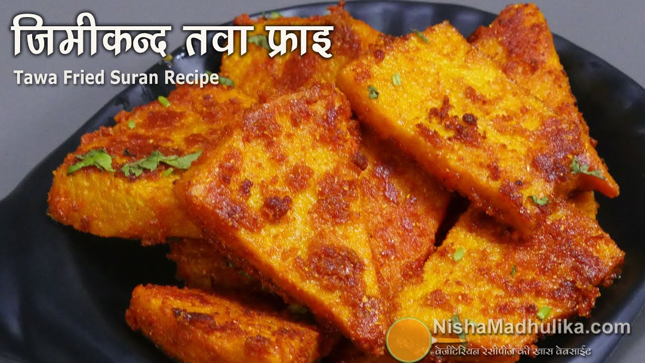 जिमीकन्द तवा फ्राइ - सूरन सूखी सब्जी । Suran Fry recipe । Spicy Yam Chips | Jimikand ki recipe dry
