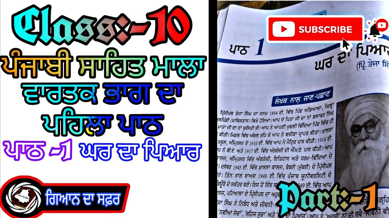 Class:-10 ਪੰਜਾਬੀ ਸਾਹਿਤ ਮਾਲਾ ਦਾ ਵਾਰਤਕ ਭਾਗ ਦਾ ਪਹਿਲਾ ਪਾਠ-1 ਘਰ ਦਾ ਪਿਆਰ@ਗਿਆਨਦਾਸਫ਼ਰGyanDaSafar.06 