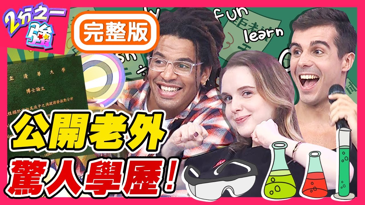 這些老外是學霸？工研院竟請麻努做◯◯？佩德羅攻讀政經卻在研究動漫？梁赫群 Sandy吳姍儒︱EP1361 20200921 完整版︱#2分之一強