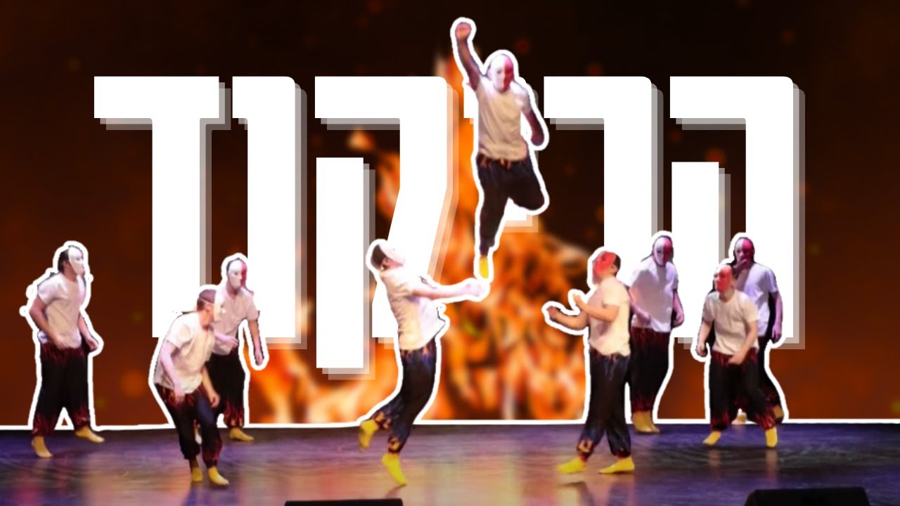 ריקוד האש | הכתרה תשפ