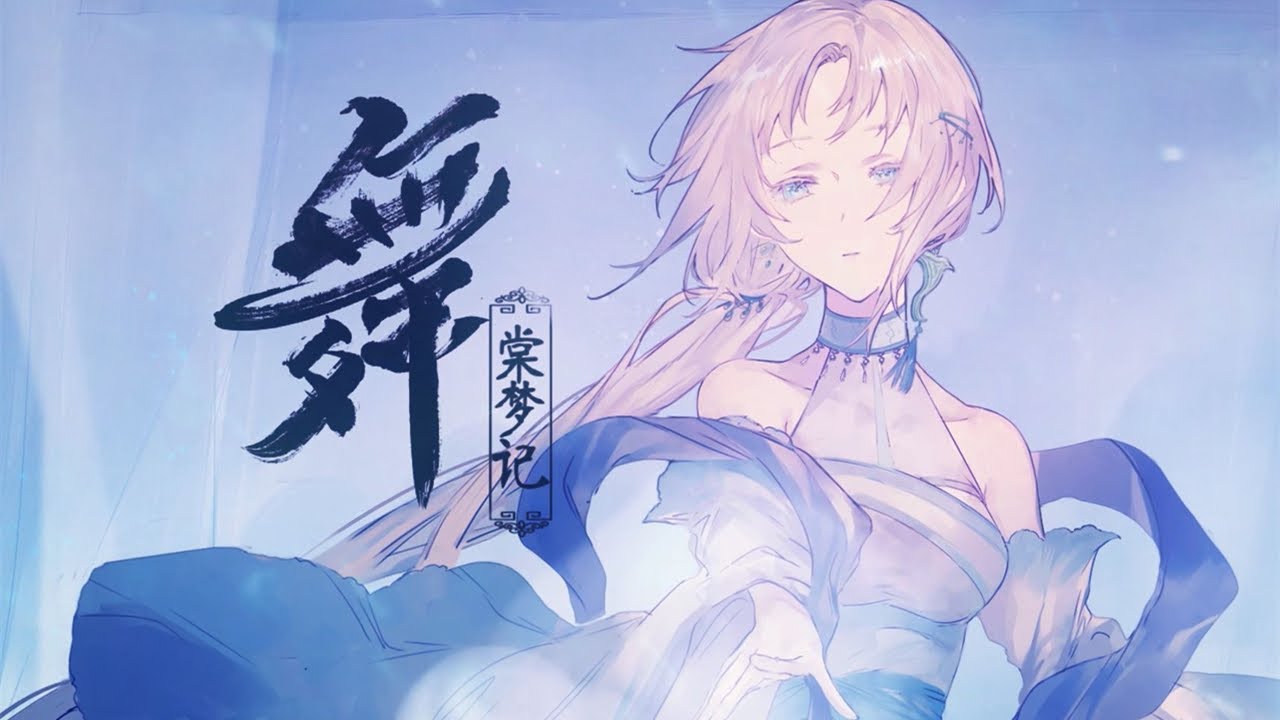 【祖娅纳惜】《棠梦记&middot;舞》『 东风舞絮犹未怠乐声随潮复归来 』