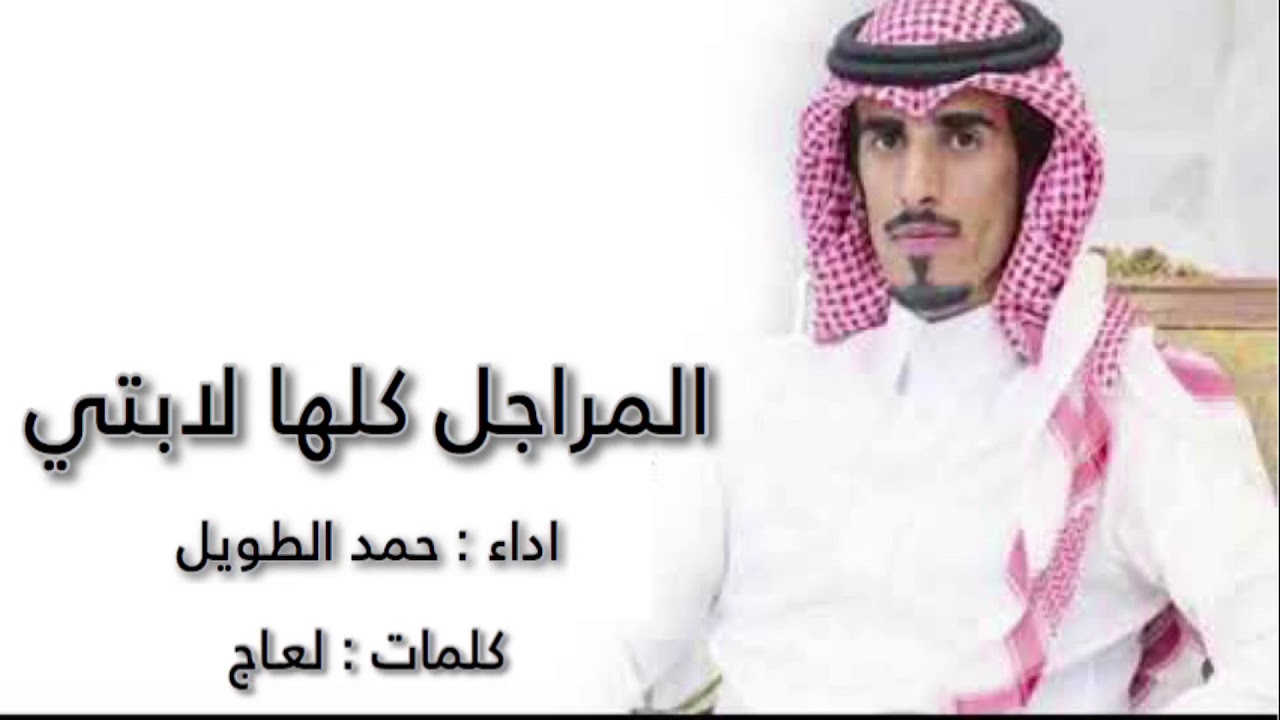المراجل كلها لابتي كلمات لعاج اداء:حمد الطويل