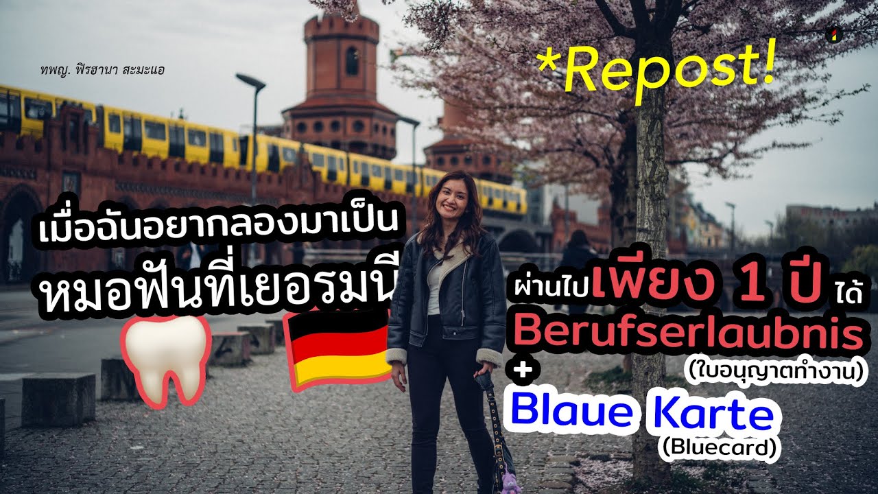 เมื่อฉันอยากลองมาเป็นหมอฟันที่เยอรมนี 🇩🇪 | หมอฟิน 🦷 ***REPOST