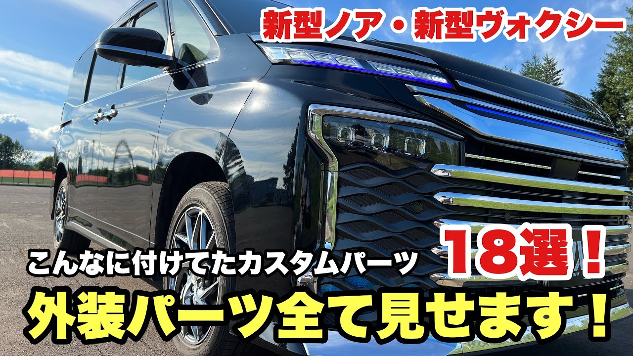 【新型ヴォクシー】カスタムパーツ18選！外装パーツ全て見せます！【新型ノア】