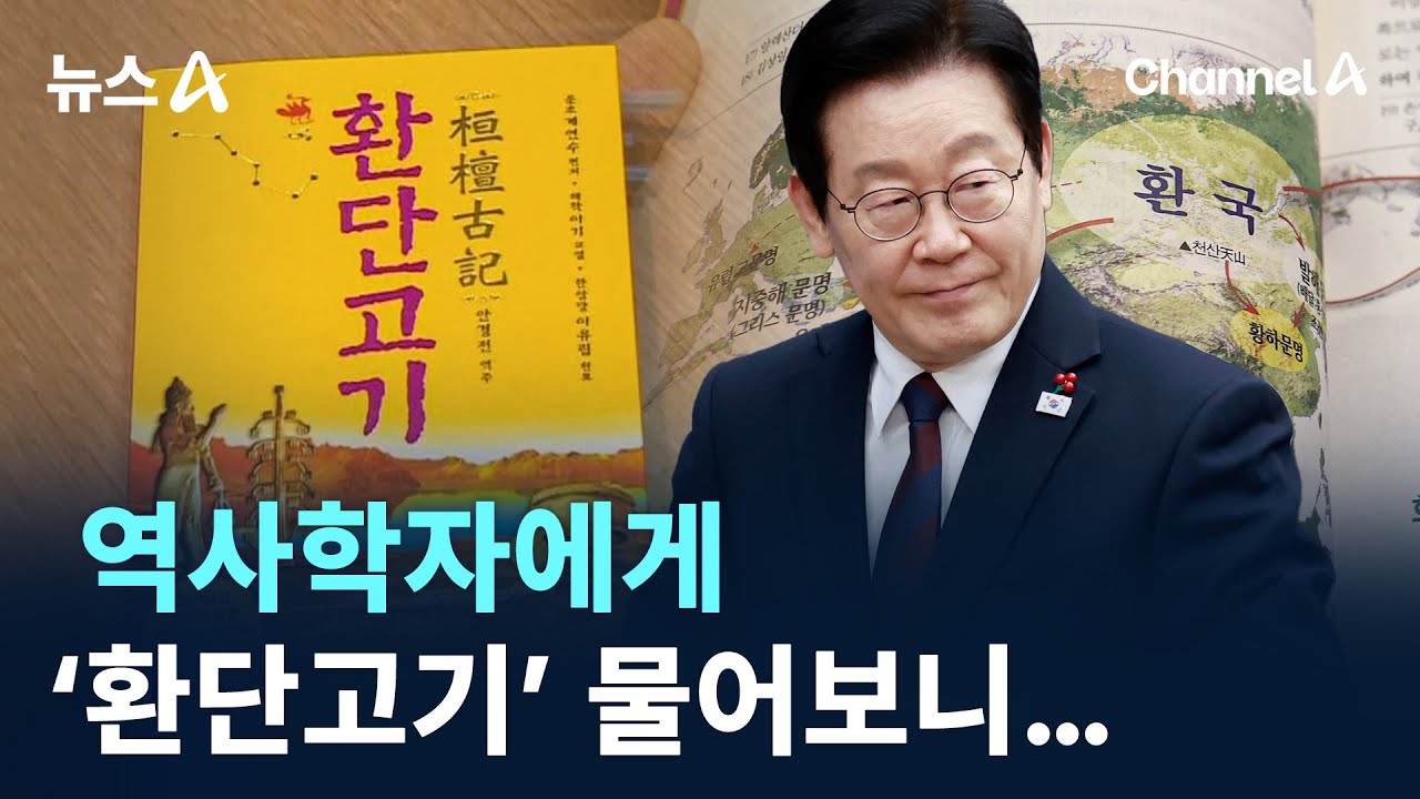 역사학자에게 &lsquo;환단고기&rsquo; 물어보니&hellip; / 채널A / 뉴스A