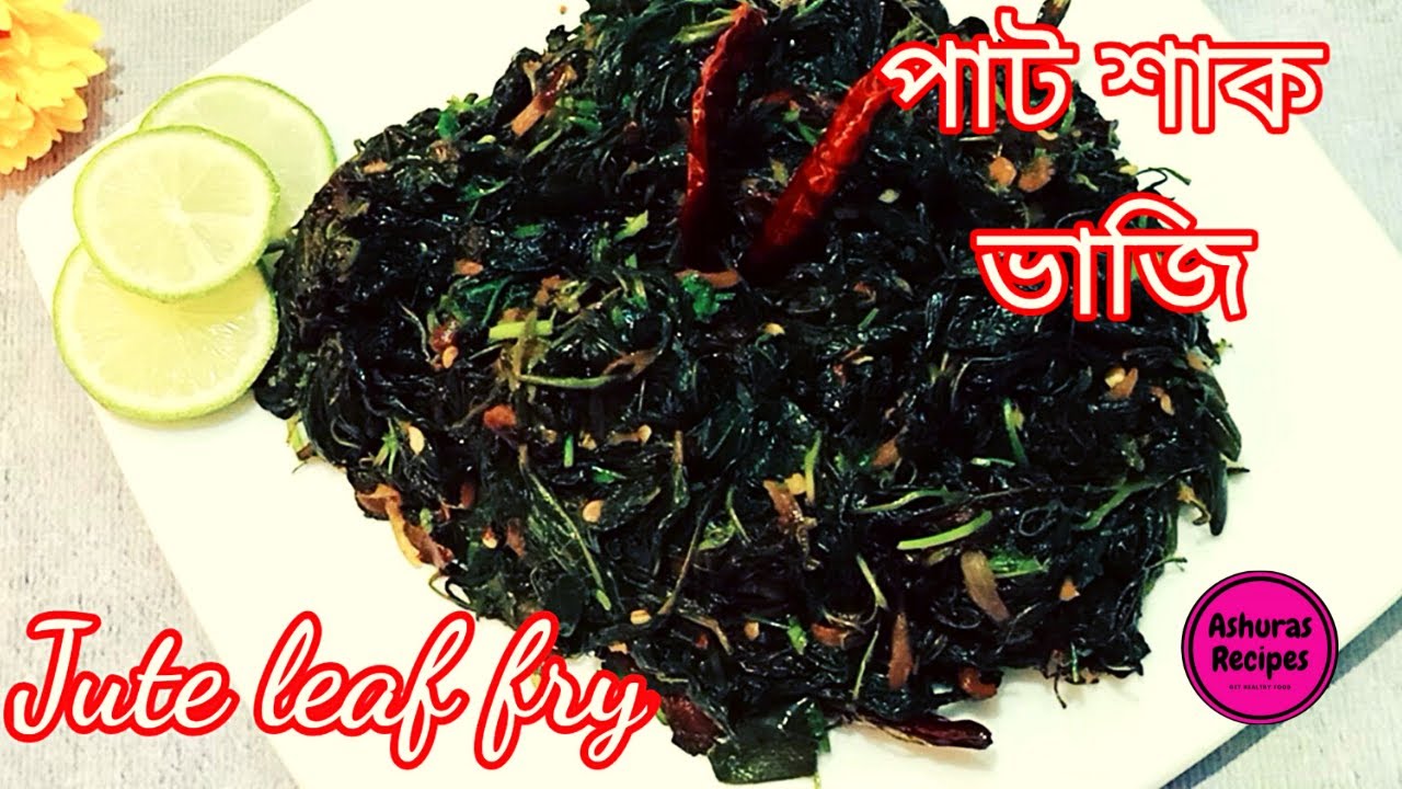 সবচেয়ে সহজ ও ঝরঝরে পাট শাক ভাজির পারফেক্ট রেসিপি|Pat shak vaji|